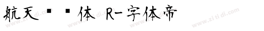 航天腾飞体 R字体转换